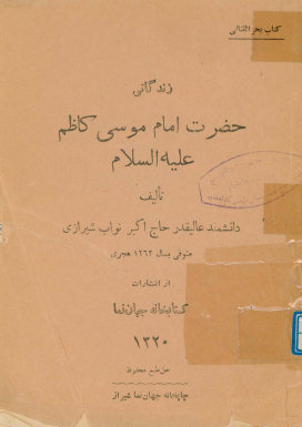 زندگانی حضرت امام موسی کاظم علیه السلام