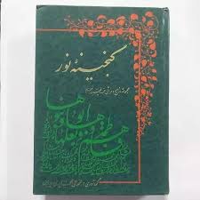 گنجینه‌ نور: مجموعه‌ مدایح‌ و مراثی‌ خمسه‌ طبیه‌ علیهم‌السلام‌