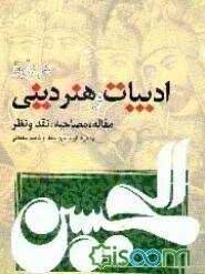 درباره‌ ادبیات‌ و هنر دینی‌: مقاله‌، مصاحبه‌، نقد و نظر