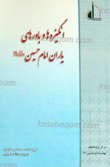 انگیزه‌ها و باورهای یاران امام حسین علیه‌السلام