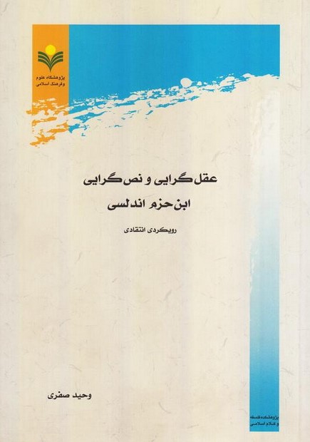 عقل‌گرایی و نص‌گرایی ابن حزم اندلسی: رویکردی انتقادی