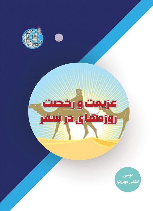 عزیمت و رخصت روزه‌های در سفر
