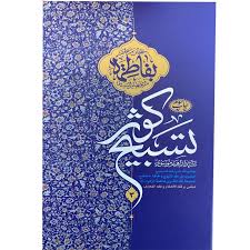تسبیح کوثر: موسوعه شریفه تسبیح حضرت نورالله... مبتنی بر فقه الاحکام و فقه المعارف