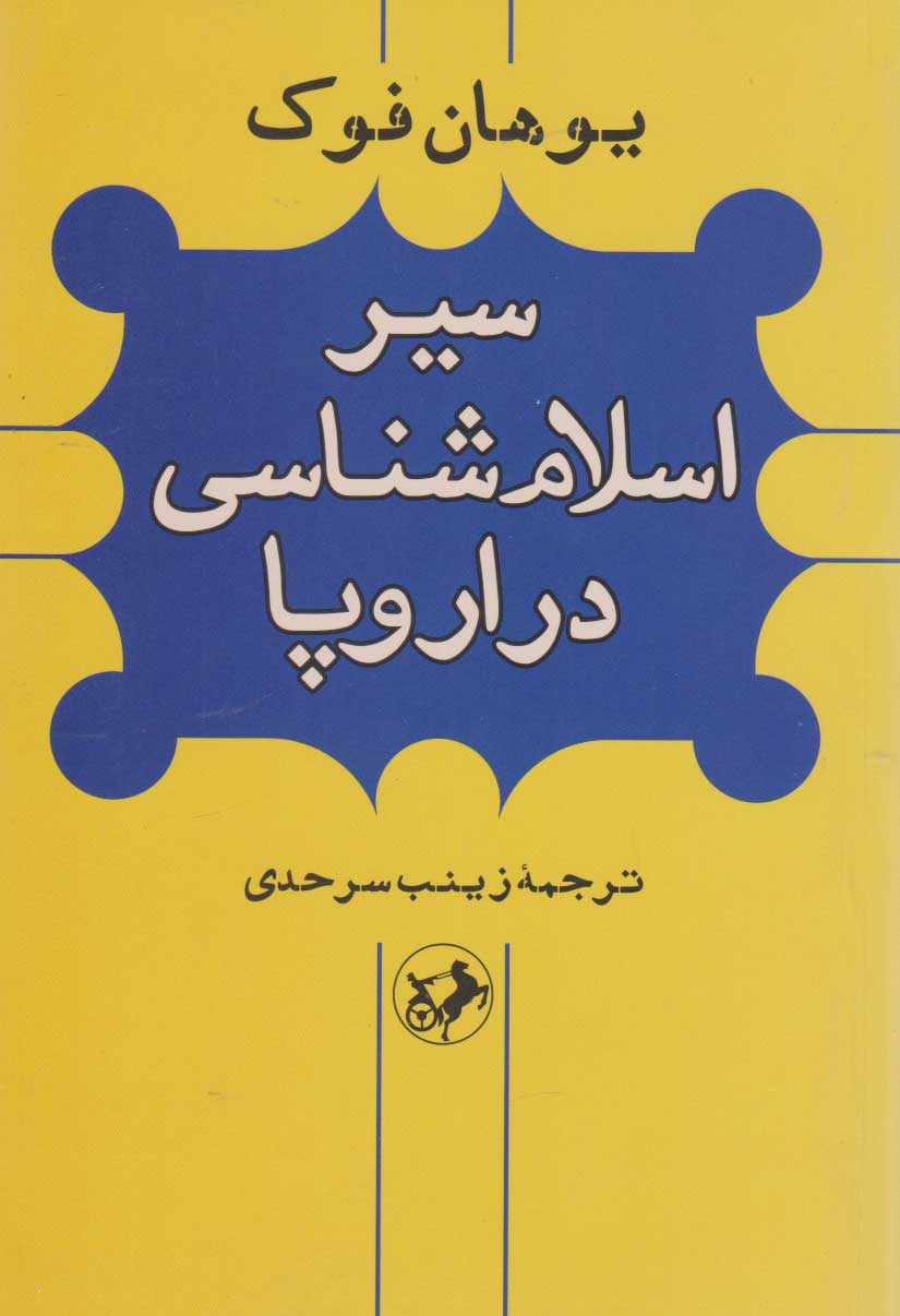 سیر اسلام‌شناسی در اروپا