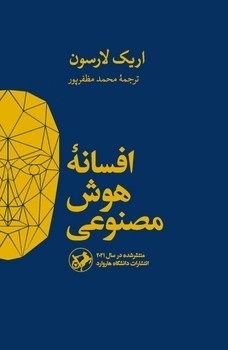 افسانه هوش مصنوعی