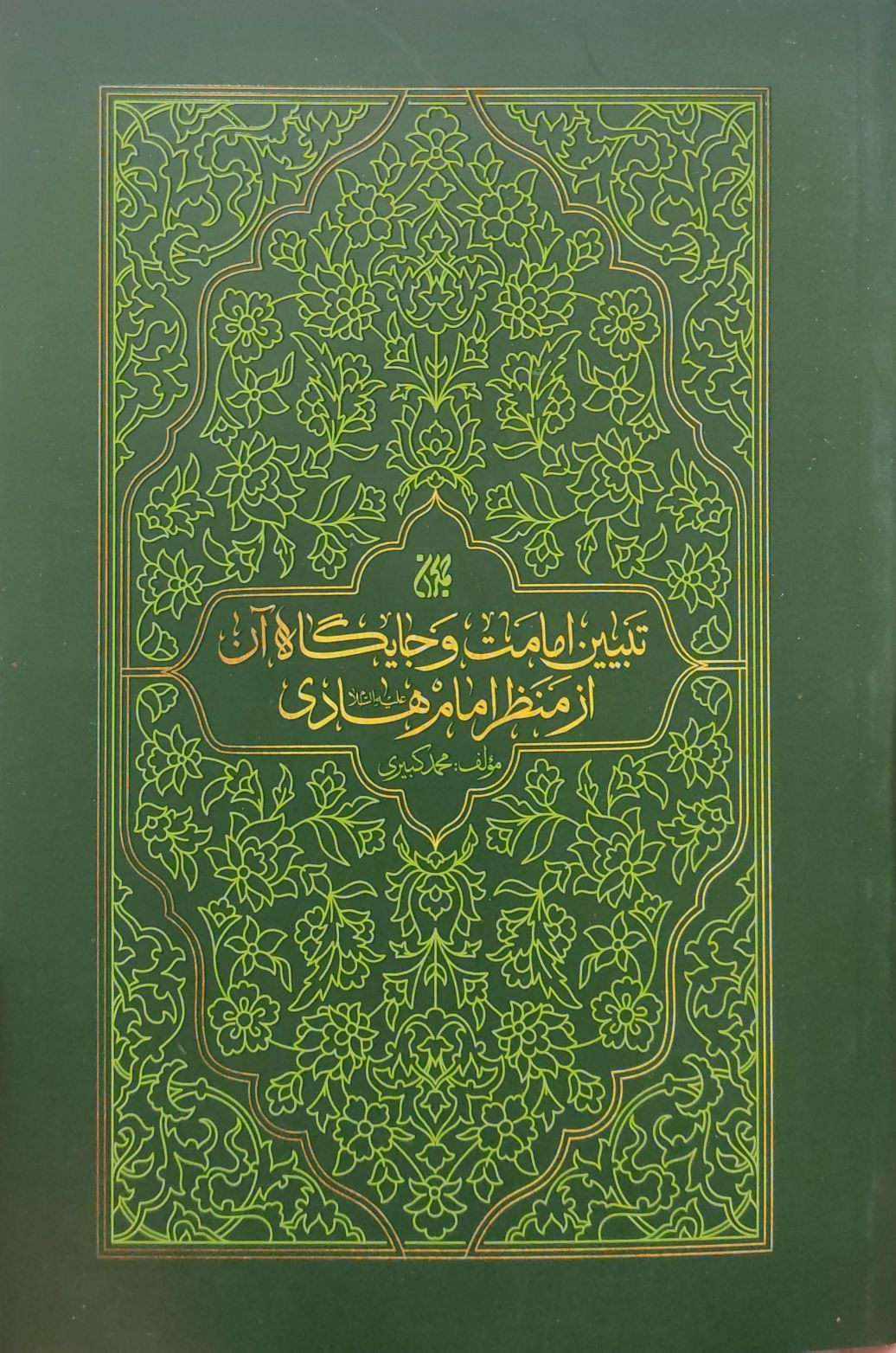 تبیین امامت و جایگاه آن از منظر امام هادی علیه‌السلام