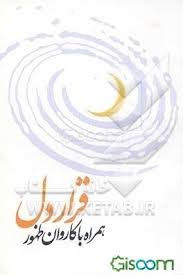 قرار دل: همراه با کاروان ظهور