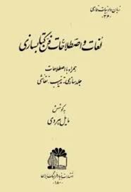 لغات‌ و اصطلاحات‌ فن‌ کتابسازی‌؛ همراه‌ با اصطلاحات‌ جلدسازی‌، تذهیب‌، نقاشی‌