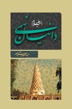 دانیال نبی علیه‌السلام