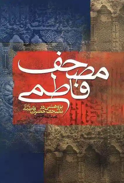 مصحف‌ فاطمی‌: پژوهشی‌ در مصحف‌ حضرت‌ فاطمه‌ علیها السلام‌ و مصحف‌ امام‌ علی‌ علیه‌السلام‌