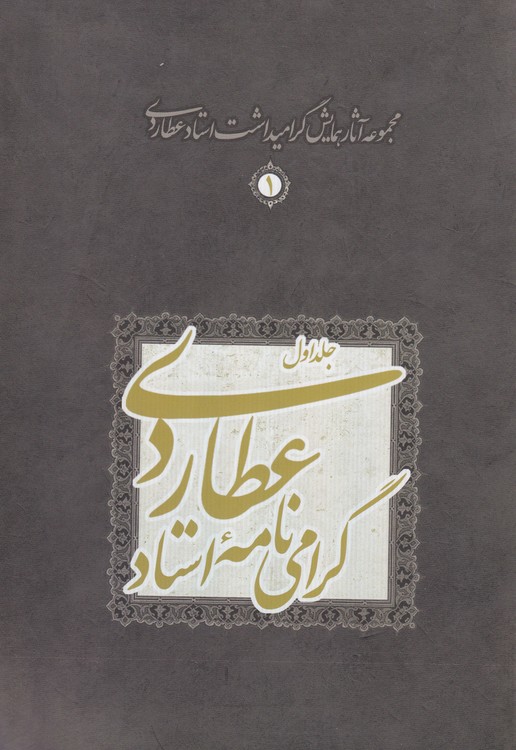 گرامی نامه استاد عطاردی
