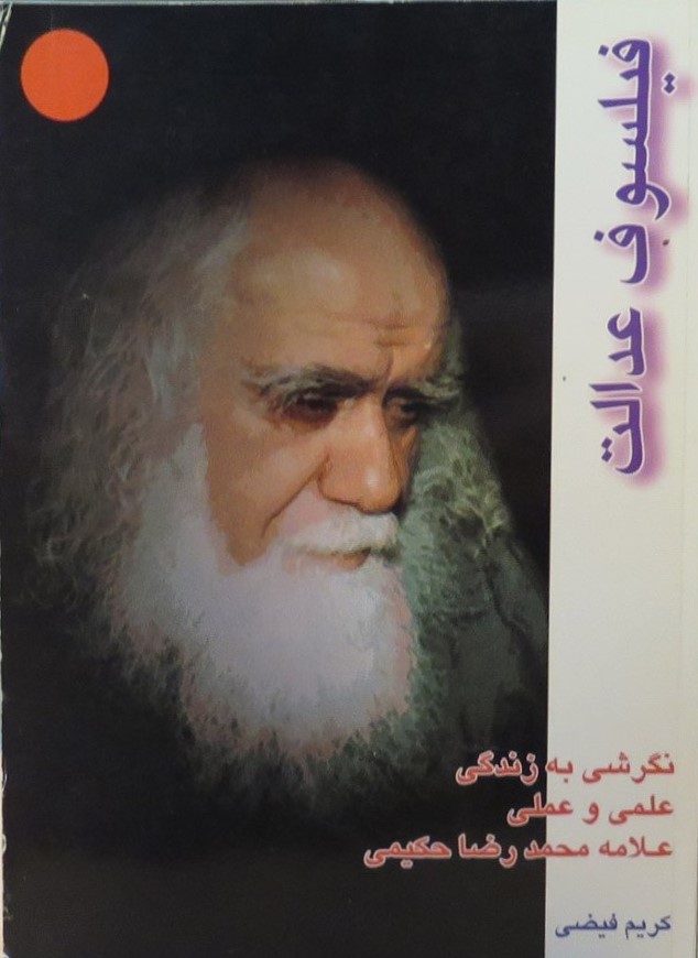 علامه محمدرضا حکیمی؛ 