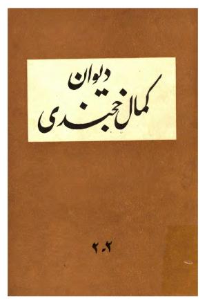 دیوان کمال الدین مسعود خجندی