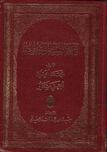 اعلام النساء المومنات