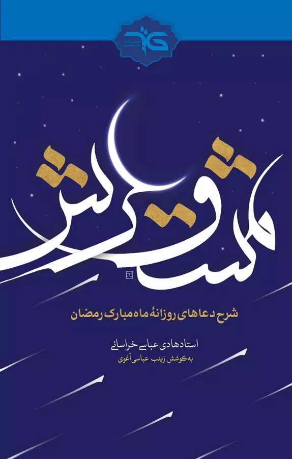 مشق عرش: شرح دعاهای روزانه ماه مبارک رمضان