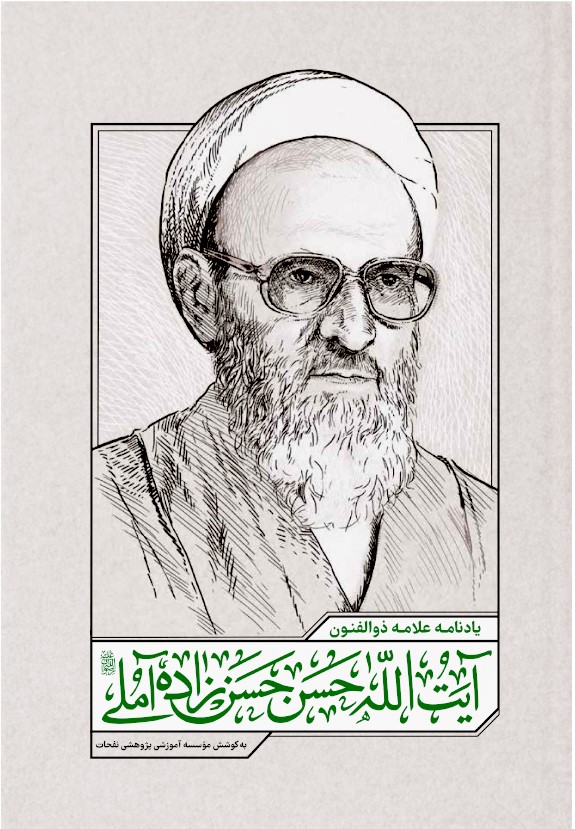 یادنامه علامه ذوالفنون آیت الله حسن حسن‌زاده آملی رضوان الله علیه