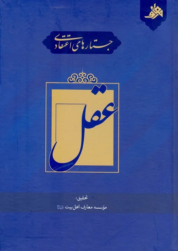 جستارهای اعتقادی: عقل
