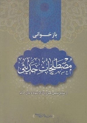 بازخوانی مصطلحات حدیثی (از منابع شیعی) (همراه با ذکر نمونه و بیان حکم)