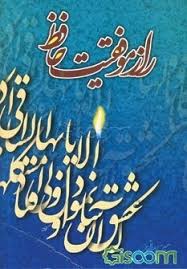 راز موفقیت‌ حافظ مقدمه‌ای‌ بر شرح‌ موضوعی‌ دیوان‌ حافظ