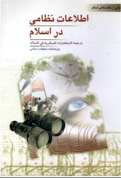 اطلاع‍ات‌ ن‍ظام‍ی‌ در اس‍لام‌