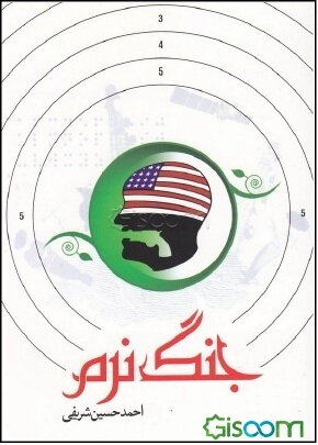 جنگ نرم