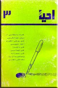 احیا