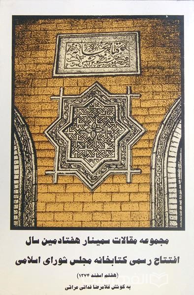 مجموعه مقالات‌ سمینار هفتادمین‌ سال‌ افتتاح‌ رسمی‌ کتابخانه‌ مجلس‌ شورای‌ اسلامی‌ (اسفند 1374)