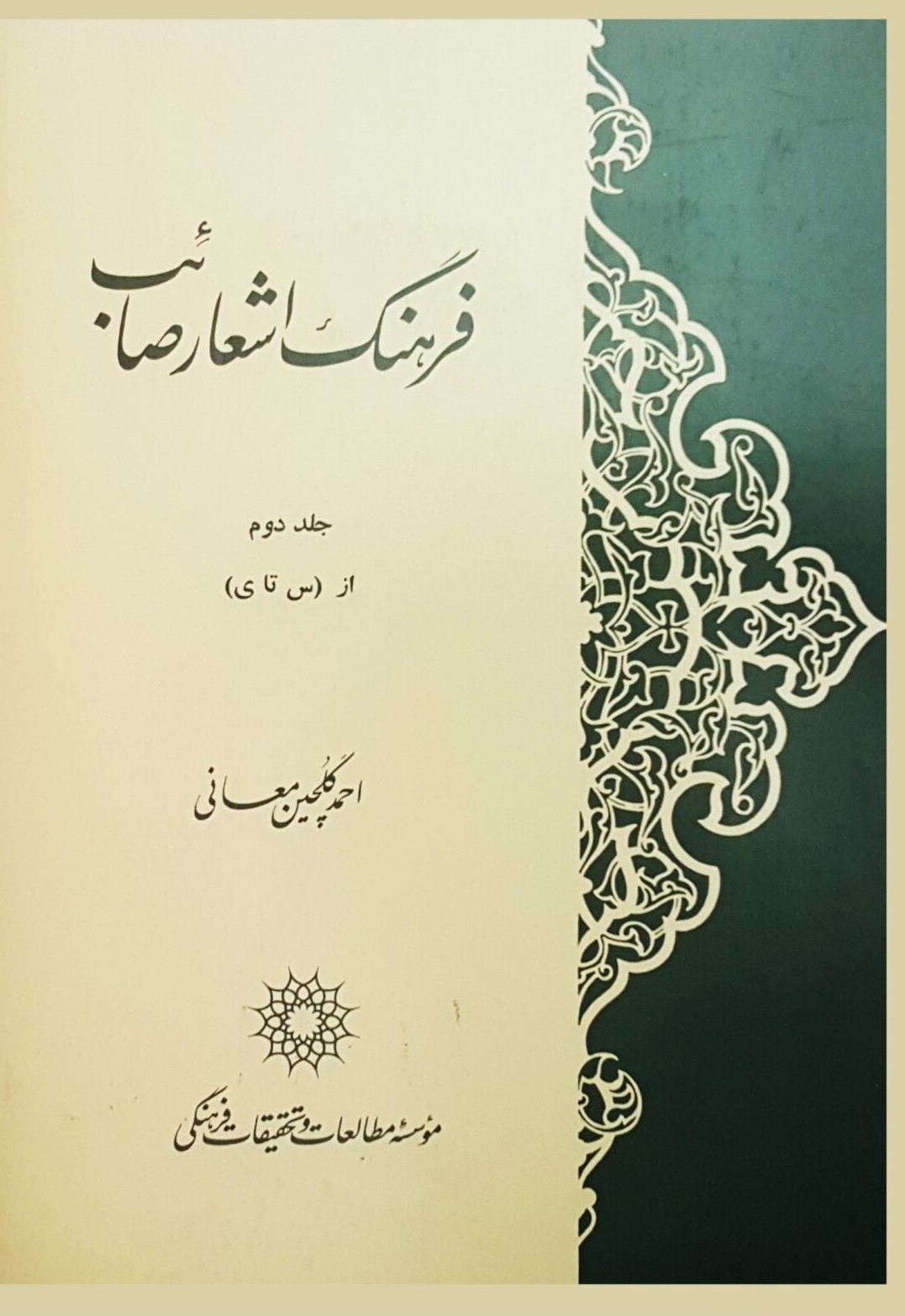فرهنگ‌ اشعار صائب‌