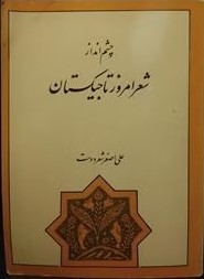 چشم‌انداز شعر معاصر تاجیکستان