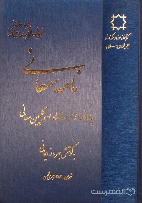 ن‍ام‍ه‌ م‍ع‍ان‍ی‌ (ی‍ادن‍ام‍ه‌ اس‍ت‍اد اح‍م‍د گ‍ل‍چ‍ی‍ن م‍ع‍ان‍ی‌)