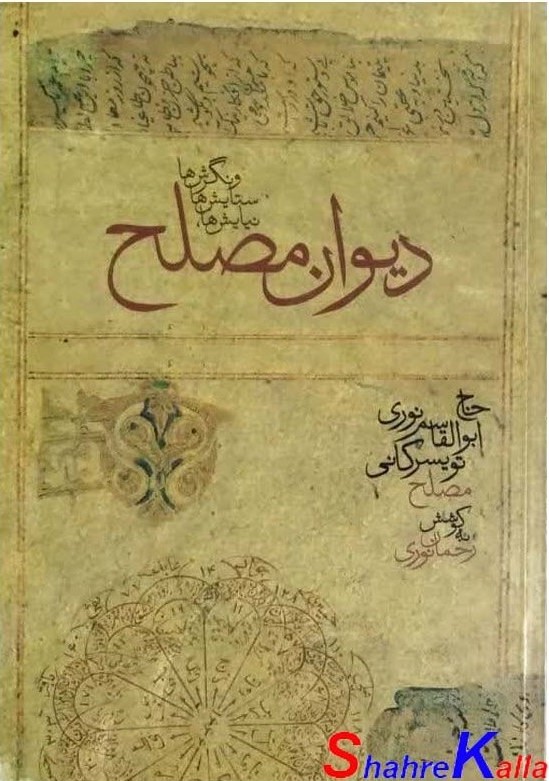دی‍وان‌ م‍ص‍ل‍ح‌: م‍ج‍م‍وع‍ه‌ی‌ اش‍ع‍ار ح‍اج‌ اب‍وال‍ق‍اس‍م‌ ن‍وری‌ ت‍وی‍س‍رک‍ان‍ی‌