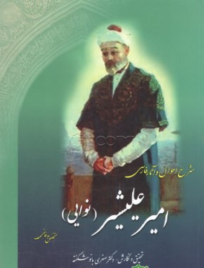 شرح‌ احوال‌ و آثا‌ر فا‌رسی‌ امیر علیشیر نوایی‌ متخلص‌ به‌ فا‌نی‌