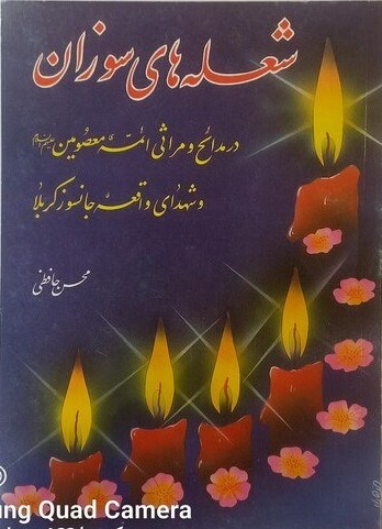 شعله‌های‌ سوزان‌: در مدائح‌ و مراثی‌ ائمه‌ معصومین‌ علیهم‌ السلام‌ و شهدای‌ واقعه‌ جانسوز کربلا