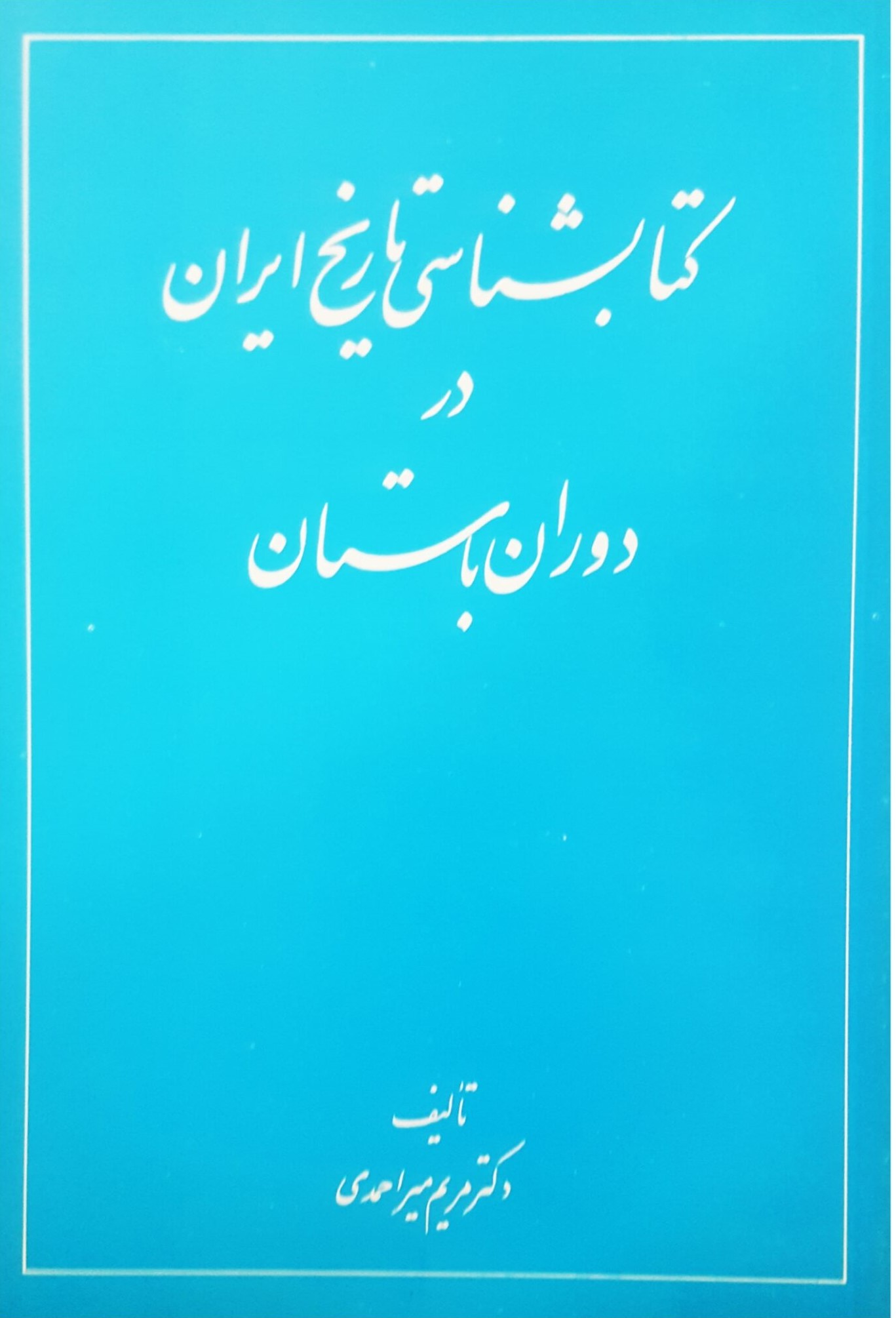 کتابشناسی‌ تاریخ‌ ایران‌ در دوران‌ باستان‌