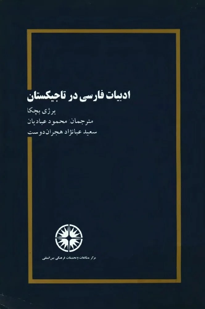 ادبیات‌ فارسی‌ در تاجیکستان‌: از رودکی‌ تا بیدل‌ و از بیدل‌ تا عصر حاضر