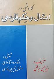 کاوشی‌ در امثال‌ و حکم‌ فارسی‌: شامل‌ مأخذ و داستانهای‌ امثال‌ شیرین‌ فارسی‌