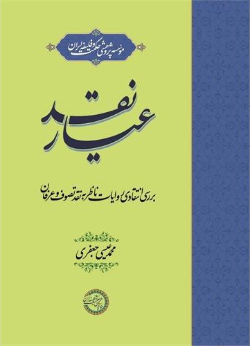 عیار نقد: بررسی انتقادی روایات ناظر به نقد تصوف و عرفان