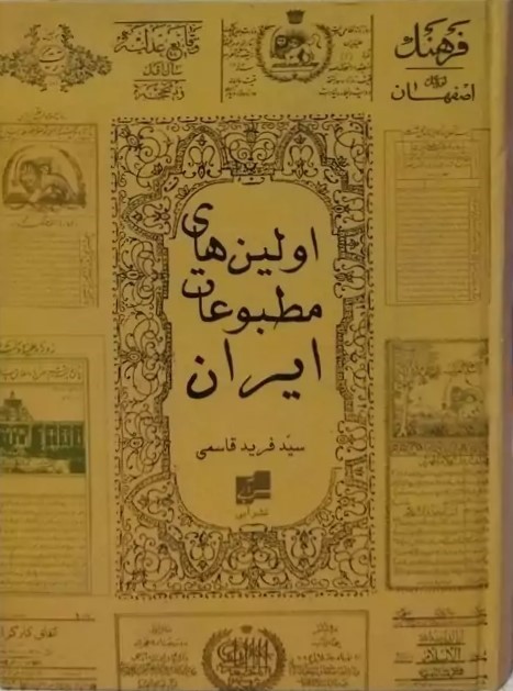 اولین‌های مطبوعات ایران
