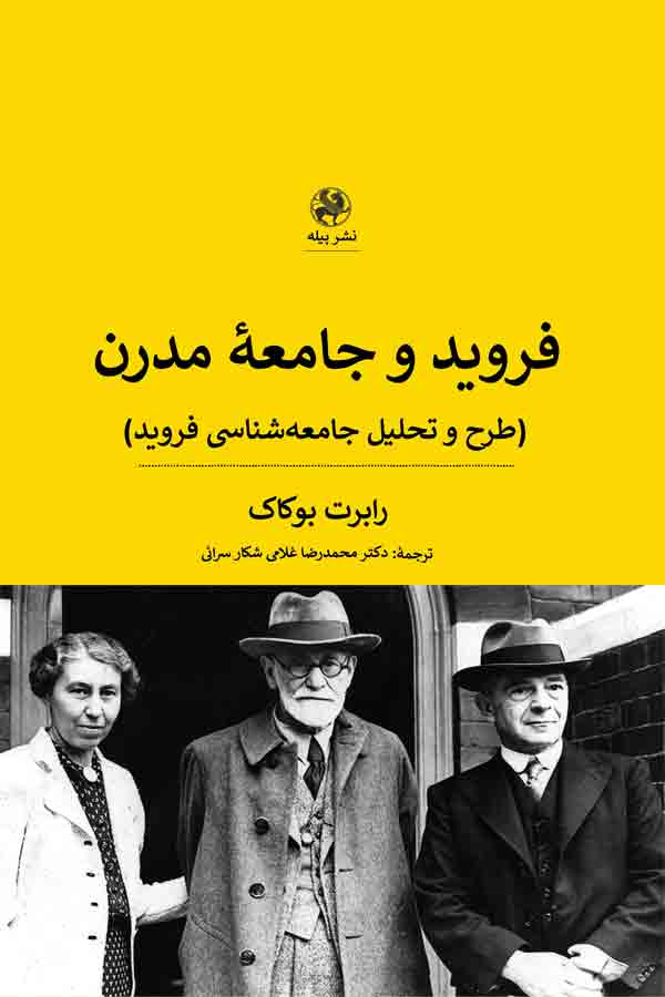 فروید و جامعه مدرن: (طرح و تحلیل جامعه‌شناسی فروید)