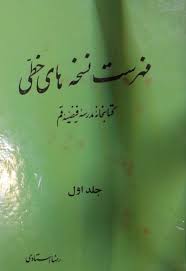فهرست نسخه‌های خطی کتابخانه مدرسه فیضیه قم