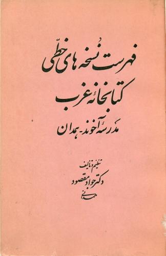 فهرست‌ نسخه‌های‌ خطی‌ کتابخانه‌ غرب‌ مدرسه‌ آخوند - همدان‌