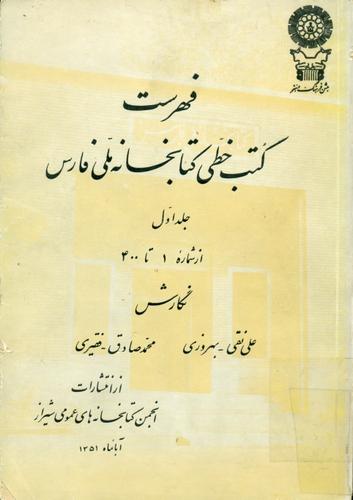 فهرست‌ کتب‌ خطی‌ کتابخانه‌ ملی‌ فارس‌