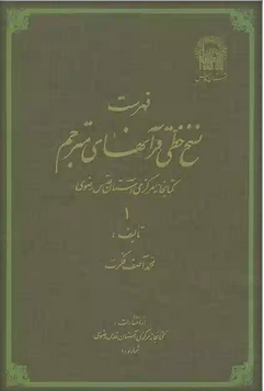 فهرست نسخ‌ خطی‌ قرآنهای‌ مترجم‌ کتابخانه‌ مرکزی‌ آستان‌ قدس‌ رضوی‌