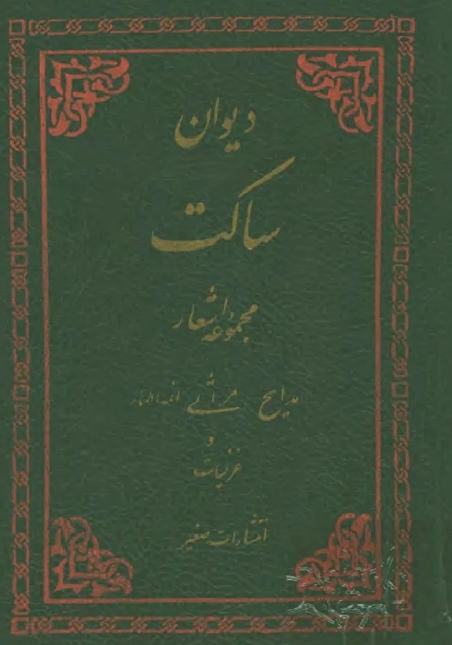 دیوان‌ ساکت‌ اصفهانی‌: مجموعه‌ اشعار، غزلیات‌، مدایح‌، مراثی‌ ائمه‌ اطهار