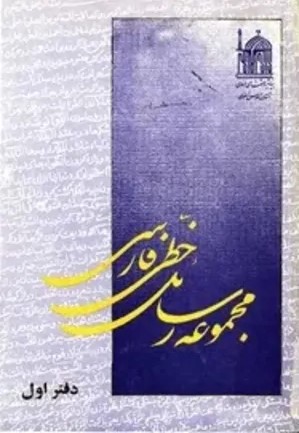 مجموعه رسائل فارسی