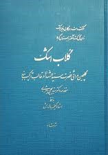 گلاب‌ اشک‌: گلچین‌ مراثی‌ حضرت‌ سیدالشهدا (ع‌) در قالب‌ ترکیب‌بند