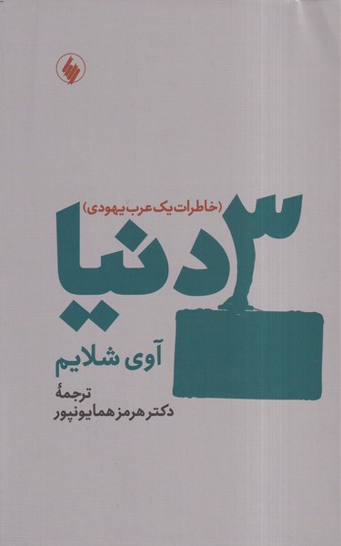 سه دنیا: خاطرات یک عرب یهودی