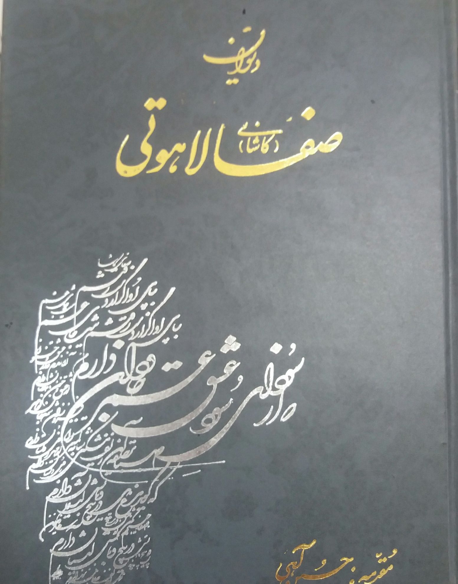 دیوان‌ صفا لاهوتی‌ (کاشانی‌)
