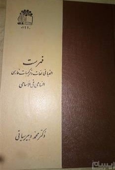 فهرست‌ الفبائی‌ لغات‌ و ترکیبات‌ فارسی‌ : السامی‌ فی‌ الاسامی‌