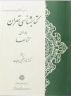 کتابشناسی‌ تهران‌